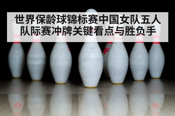 bowling pins close up